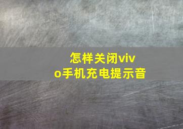 怎样关闭vivo手机充电提示音