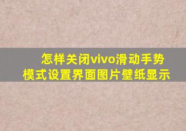 怎样关闭vivo滑动手势模式设置界面图片壁纸显示