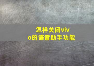 怎样关闭vivo的语音助手功能