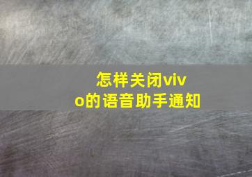 怎样关闭vivo的语音助手通知