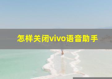 怎样关闭vivo语音助手