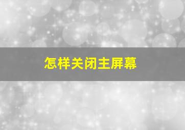 怎样关闭主屏幕