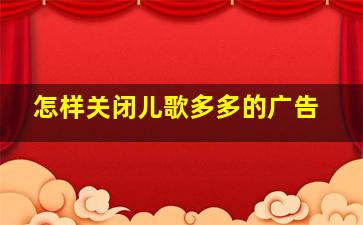 怎样关闭儿歌多多的广告