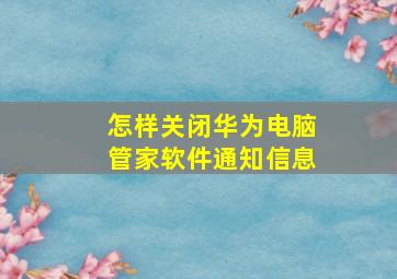 怎样关闭华为电脑管家软件通知信息