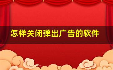 怎样关闭弹出广告的软件