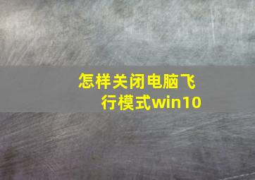 怎样关闭电脑飞行模式win10