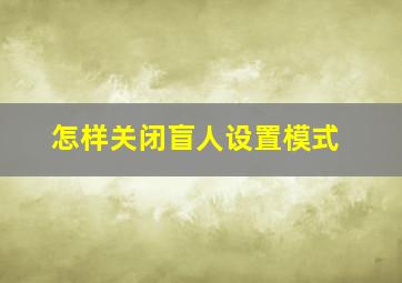 怎样关闭盲人设置模式