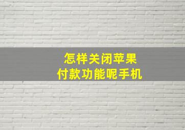 怎样关闭苹果付款功能呢手机