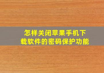 怎样关闭苹果手机下载软件的密码保护功能