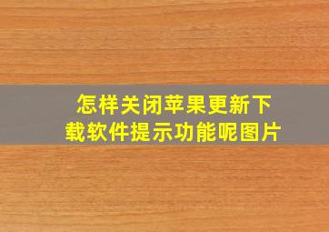 怎样关闭苹果更新下载软件提示功能呢图片