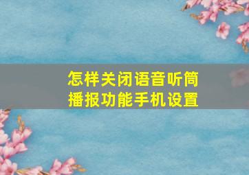 怎样关闭语音听筒播报功能手机设置