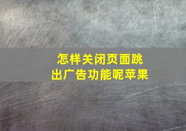 怎样关闭页面跳出广告功能呢苹果