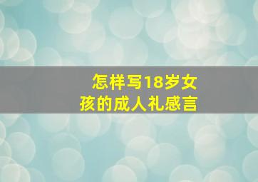 怎样写18岁女孩的成人礼感言