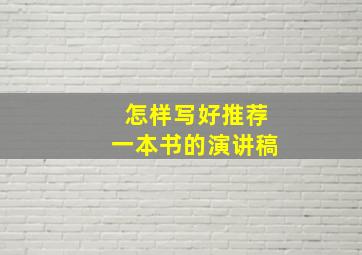 怎样写好推荐一本书的演讲稿