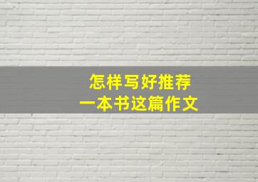 怎样写好推荐一本书这篇作文