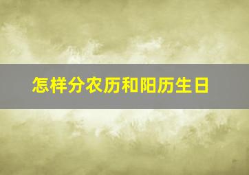 怎样分农历和阳历生日