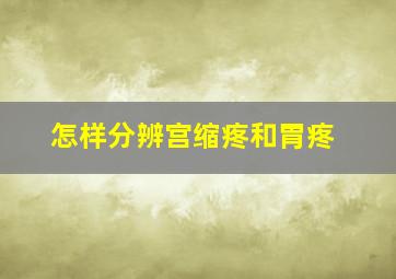 怎样分辨宫缩疼和胃疼