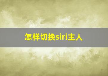 怎样切换siri主人