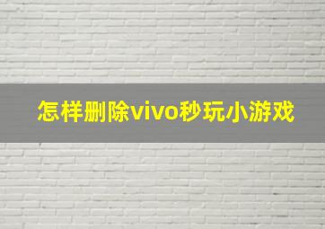 怎样删除vivo秒玩小游戏