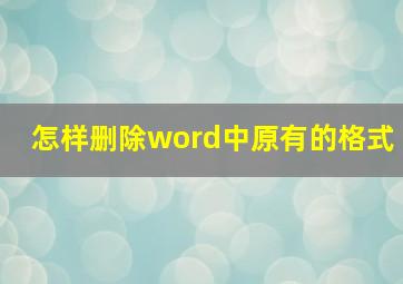 怎样删除word中原有的格式