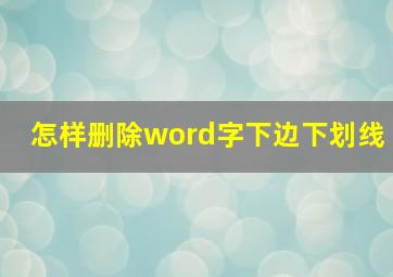 怎样删除word字下边下划线