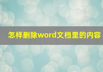 怎样删除word文档里的内容