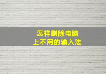 怎样删除电脑上不用的输入法