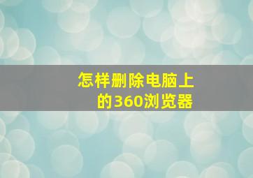 怎样删除电脑上的360浏览器