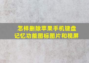 怎样删除苹果手机键盘记忆功能图标图片和视屏