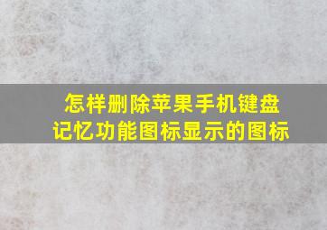 怎样删除苹果手机键盘记忆功能图标显示的图标