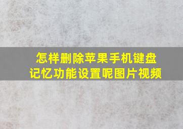 怎样删除苹果手机键盘记忆功能设置呢图片视频