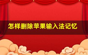 怎样删除苹果输入法记忆