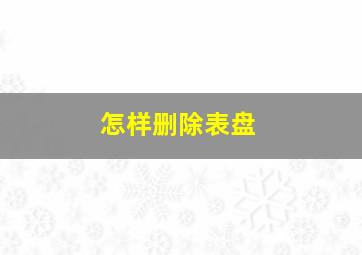 怎样删除表盘