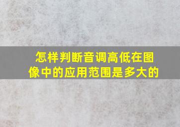 怎样判断音调高低在图像中的应用范围是多大的