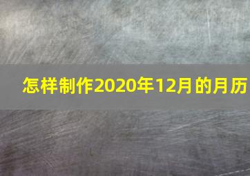 怎样制作2020年12月的月历