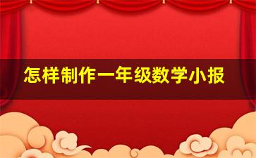 怎样制作一年级数学小报