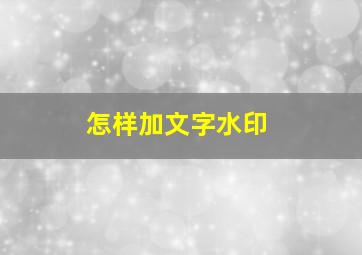 怎样加文字水印