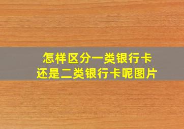 怎样区分一类银行卡还是二类银行卡呢图片