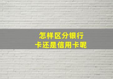 怎样区分银行卡还是信用卡呢