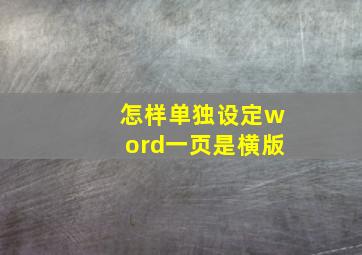 怎样单独设定word一页是横版