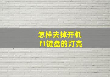 怎样去掉开机f1键盘的灯亮