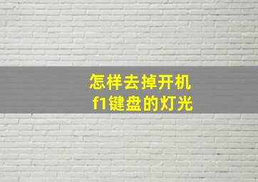 怎样去掉开机f1键盘的灯光