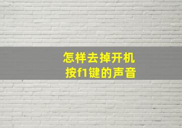 怎样去掉开机按f1键的声音