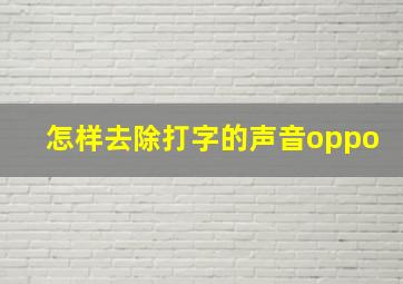 怎样去除打字的声音oppo