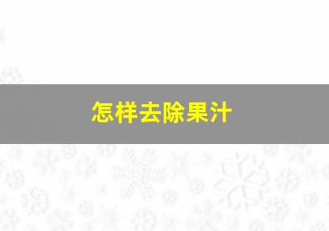 怎样去除果汁