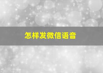 怎样发微信语音