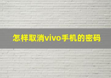 怎样取消vivo手机的密码