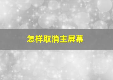 怎样取消主屏幕