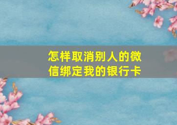 怎样取消别人的微信绑定我的银行卡