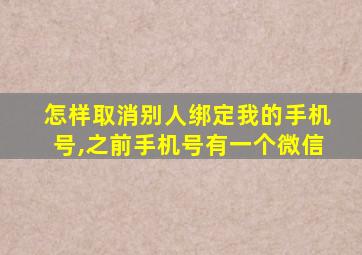 怎样取消别人绑定我的手机号,之前手机号有一个微信